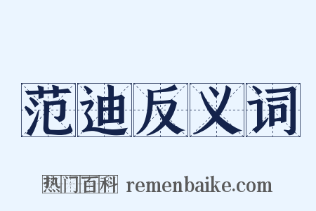 范迪反义词是什么意思的图片